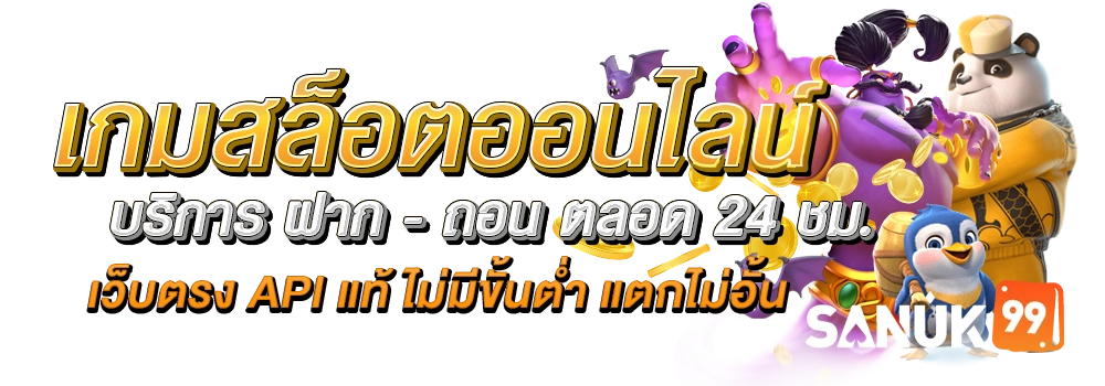 sanuk 99 เครดิตฟรี