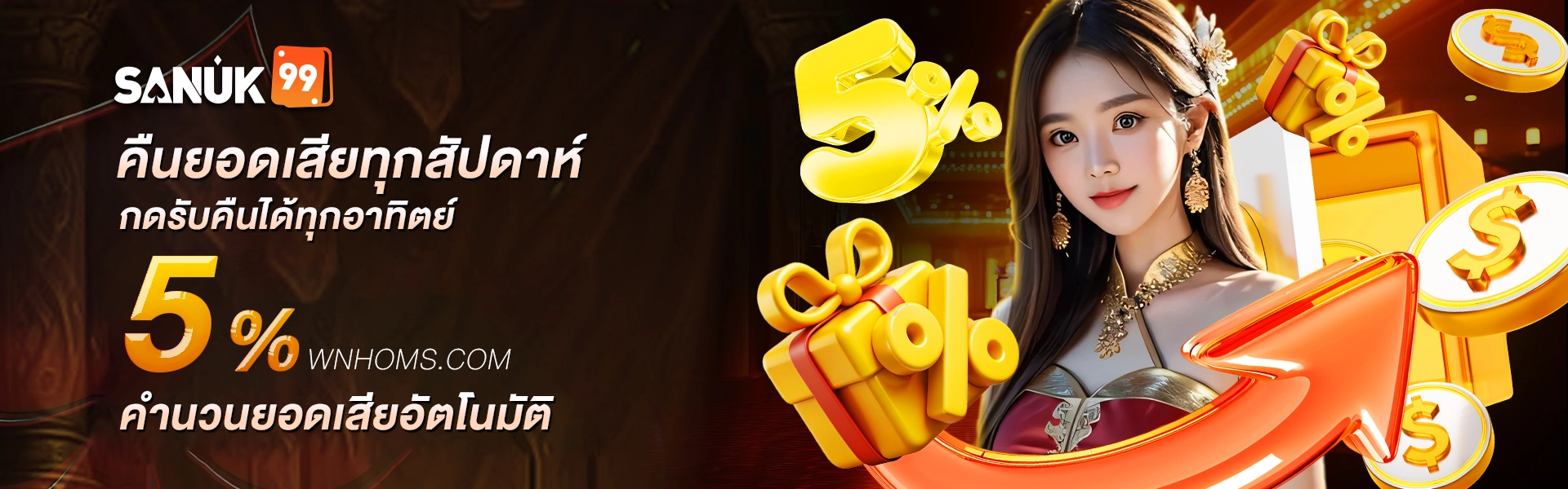 sanuk99 คืนยอดเสีย